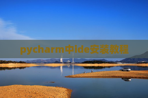 pycharm中ide安装教程